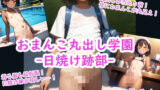 【貧乳】 おまんこ丸出し学園-日焼け跡部- 【d_578978】