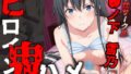 【貧乳】 ヒロイン鬼ハメ「●ノ下  雪乃」編 【d_579075】