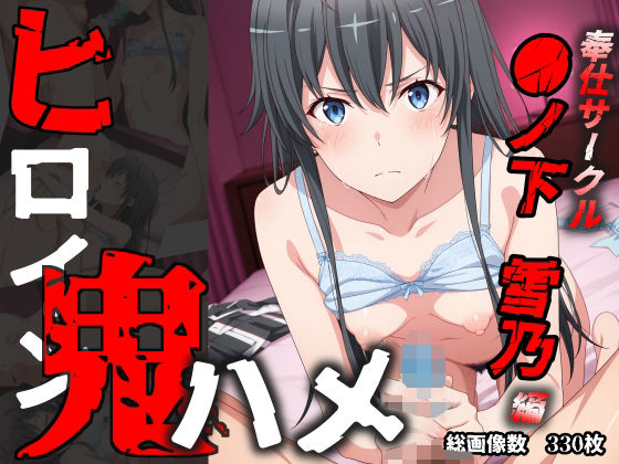 【貧乳】 ヒロイン鬼ハメ「●ノ下  雪乃」編 【d_579075】