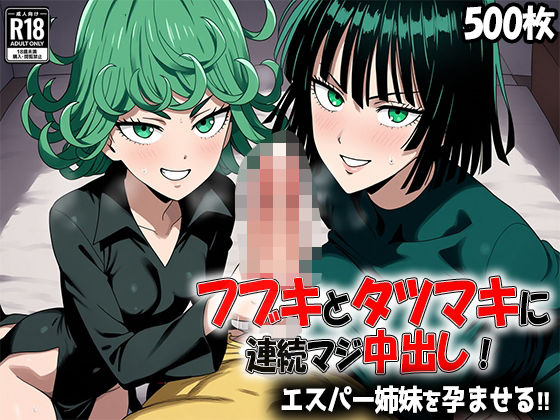 【貧乳】 【500枚】フブキとタツマキに連続マジ中出し！ エスパー姉妹を孕ませる！！ 【d_579094】