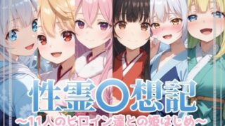 【貧乳】 性霊幻想記〜11人のヒロイン達との姫はじめ【前編】〜 【d_579135】