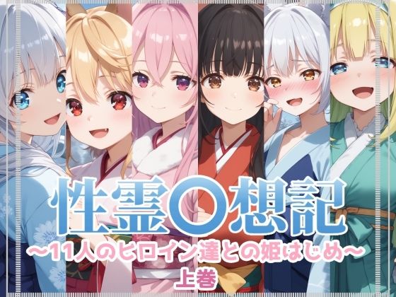 【貧乳】 性霊幻想記〜11人のヒロイン達との姫はじめ【前編】〜 【d_579135】