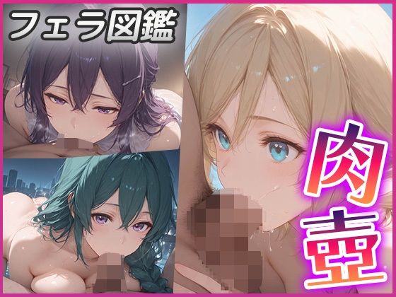【貧乳】 肉壺〜フェラチオ＋イマラチオ＋パイズリ編〜 【d_579199】