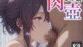 【貧乳】 肉壺〜フェラチオ＋イマラチオ＋パイズリ〜 【d_579211】