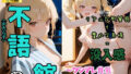 【貧乳】 不語の館〜ツンデレ貧乳  美咲（みさき）編〜 【d_579400】