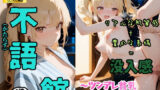 【貧乳】 不語の館〜ツンデレ貧乳  美咲（みさき）編〜 【d_579400】