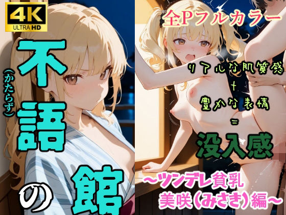 【貧乳】 不語の館〜ツンデレ貧乳  美咲（みさき）編〜 【d_579400】