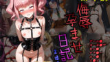 【貧乳】 侮辱孕ませ日記2日目【CG＋アニメーションあり】 【d_579759】