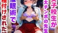 【貧乳】 女子校生が極太チンポの先生に催●術で種付けされた話 【d_579790】