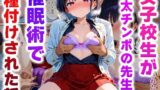 【貧乳】 女子校生が極太チンポの先生に催●術で種付けされた話 【d_579790】