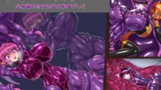 【貧乳】 サキュバスラバー_全身締め付け丸呑み触手プレイ 【d_579994】