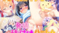 【貧乳】 つるぺたロリ少女と発情種付けハーレム【全322ページ】 【d_580910】