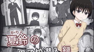 【貧乳】 夏鈴の男子校潜入録 【d_580919】