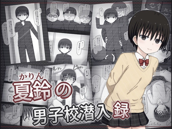 【貧乳】 夏鈴の男子校潜入録 【d_580919】
