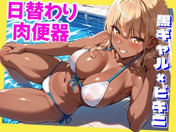 【貧乳】 日替わり肉便器  黒ギャル×ビキニ編 【d_580944】