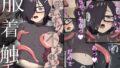 【貧乳】 不安定なボクと不定形なキミ 服を着たまま触手えっち 【d_580996】