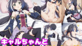【貧乳】 キャルちゃんとめちゃくちゃHしたい！！ 【d_581012】