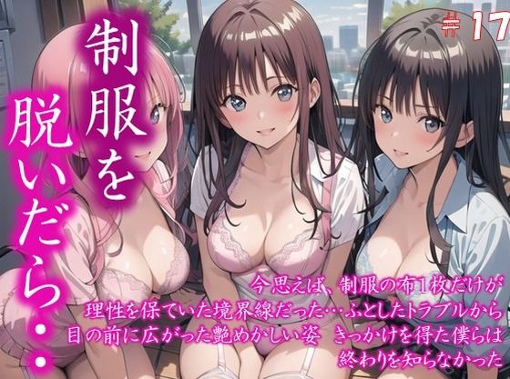 【貧乳】 〜制服を脱いだら・・〜 今思えば、制服の布1枚だけが 理性を保ていた境界線だった… ふとしたトラブルから 目の前に広がった艶めかしい姿 きっかけを得た僕らは 終わりを知らなかった  ＃17 【d_581069】
