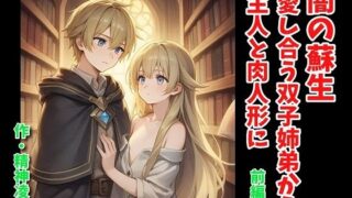 【貧乳】 闇の蘇生:愛し合う双子姉弟から主人と肉人形に 前編 【d_581207】