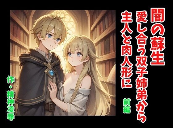 【貧乳】 闇の蘇生:愛し合う双子姉弟から主人と肉人形に 前編 【d_581207】