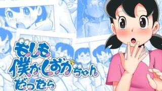 【貧乳】 もしも僕がしずかちゃんだったら 【d_581370】
