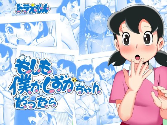 【貧乳】 もしも僕がしずかちゃんだったら 【d_581370】