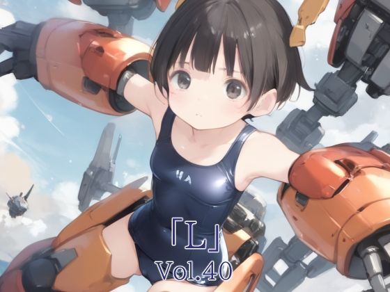 【貧乳】 「L」Vol.40 【d_581460】