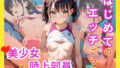 【貧乳】 はじめてのエッチごっこ  美少女×陸上部員 【d_581519】