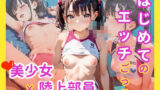 【貧乳】 はじめてのエッチごっこ  美少女×陸上部員 【d_581519】