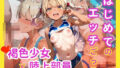 【貧乳】 はじめてのエッチごっこ  褐色少女×陸上部員 【d_581525】