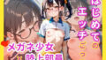 【貧乳】 はじめてのエッチごっこ メガネ少女×陸上部員 【d_581541】