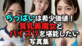 【貧乳】 ちっぱいは希少価値！貧乳美魔女とパイズリを堪能したい写真集 【d_581644】