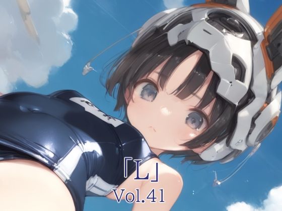 【貧乳】 「L」Vol.41 【d_581711】
