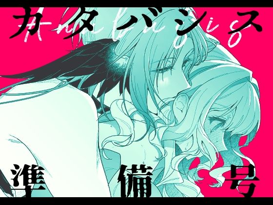 【貧乳】 カタバシス2:準備号 【d_581798】