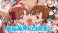 【貧乳】 『御坂美琴＆白井黒子（超電磁砲）』のエッチなシーン500枚！──夢のダブル責めシチュも収録！ 【d_582021】