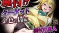 【貧乳】 種付けターゲット 金色の闇編 （セリフなし） 種付け星人ハゲオヤジン 【d_582060】