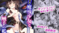【貧乳】 強気な魔導少女と触手の檻ーダンジョンにて触手に墜つるー 【d_582110】