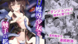 【貧乳】 強気な魔導少女と触手の檻ーダンジョンにて触手に墜つるー 【d_582110】