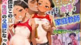 【貧乳】 【本編57P＋おまけ320P】家庭教師先のメス○キ日焼け娘に搾られ続けた夏 【d_582290】