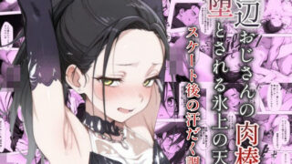 【貧乳】 底辺おじさんの肉棒で堕とされる氷上の天使 〜スケート後の汗だく調教〜 【d_582334】