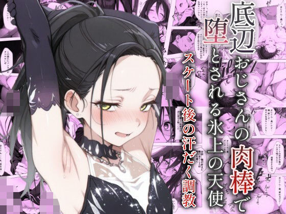 【貧乳】 底辺おじさんの肉棒で堕とされる氷上の天使 〜スケート後の汗だく調教〜 【d_582334】