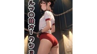 【貧乳】 ブルマ◯隷オークション【CG版】473枚 【d_582430】