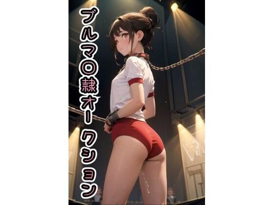 【貧乳】 ブルマ◯隷オークション【CG版】473枚 【d_582430】