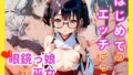 【貧乳】 はじめてのエッチごっこ メガネ少女×巫女 【d_582498】