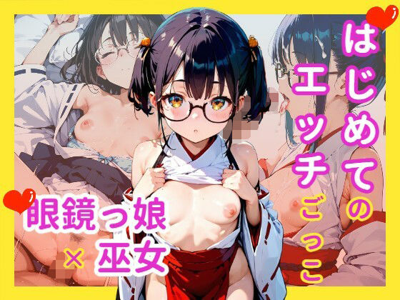 【貧乳】 はじめてのエッチごっこ メガネ少女×巫女 【d_582498】