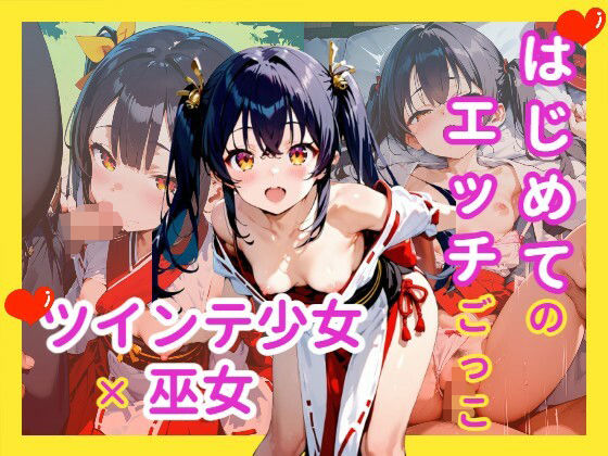 【貧乳】 はじめてのエッチごっこ ツインテ少女×巫女 【d_582515】