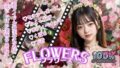 【貧乳】 FLOWERSフラワーズ 【d_582787】