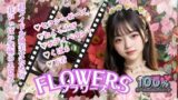 【貧乳】 FLOWERSフラワーズ 【d_582787】