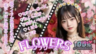 【貧乳】 FLOWERSフラワーズ 【d_582787】
