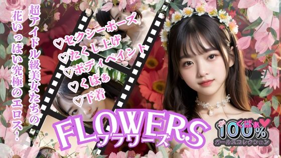 【貧乳】 FLOWERSフラワーズ 【d_582787】
